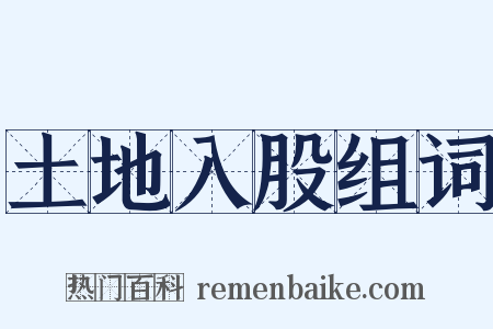 土地入股组词是什么意思的图片